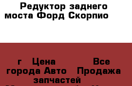 Редуктор заднего моста Форд Скорпио 2.0 1992г › Цена ­ 2 500 - Все города Авто » Продажа запчастей   . Московская обл.,Химки г.